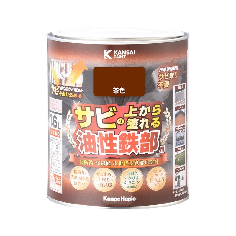 カンペハピオ 9002768 油性鉄部用S 茶色 1.6L #00357640041016 1個（ご注文単位1個）【直送品】