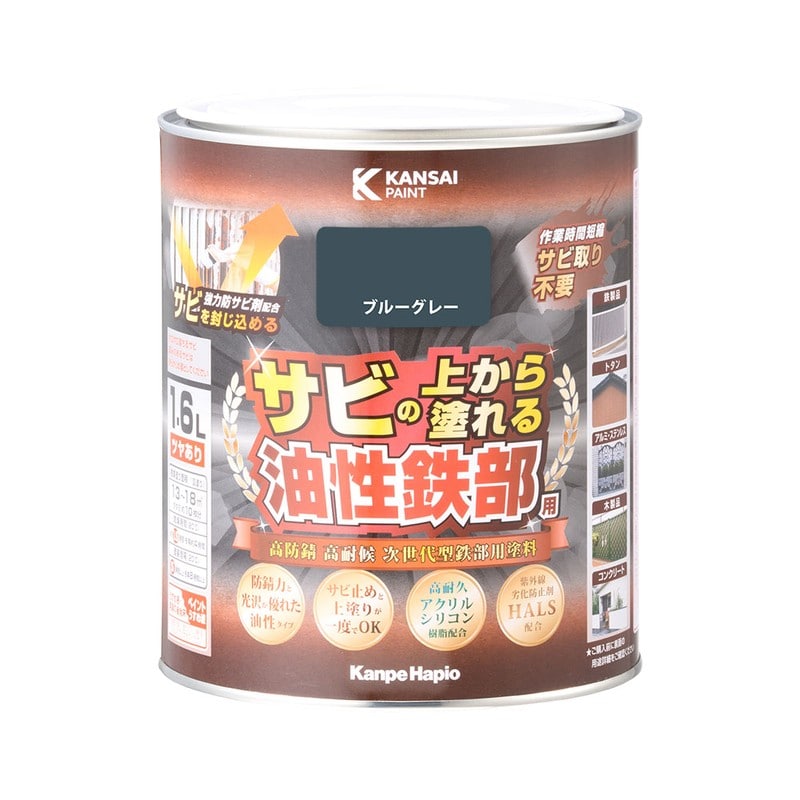 カンペハピオ 9002798 油性鉄部用S ブルーグレー 1.6L #00357640371016 1個（ご注文単位1個）【直送品】