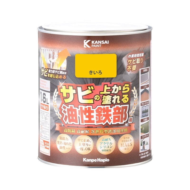 カンペハピオ 9002830 油性鉄部用S きいろ 1.6L #00357640551016 1個（ご注文単位1個）【直送品】