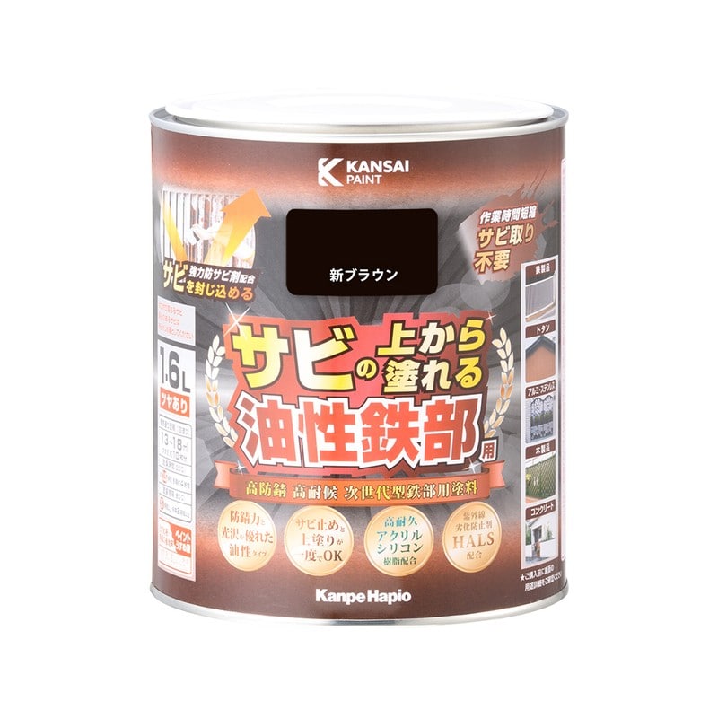 カンペハピオ 9002850 油性鉄部用S 新ブラウン 1.6L #00357645541016 1個（ご注文単位1個）【直送品】