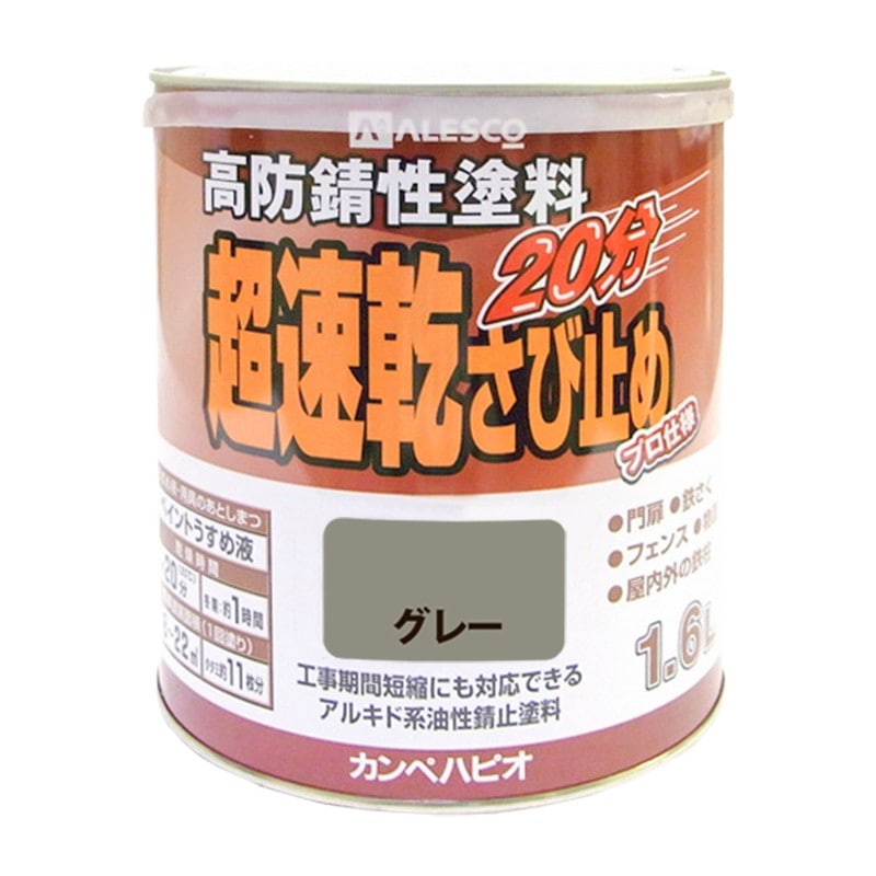 カンペハピオ 9001178 超速乾さび止め グレー 1.6L #00127645091016 1個(ご注文単位1個)【直送品】