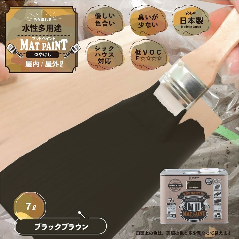 カンペハピオ 9025026 マットペイント ブラックブラウン 7L 1個（ご注文単位1個）【直送品】