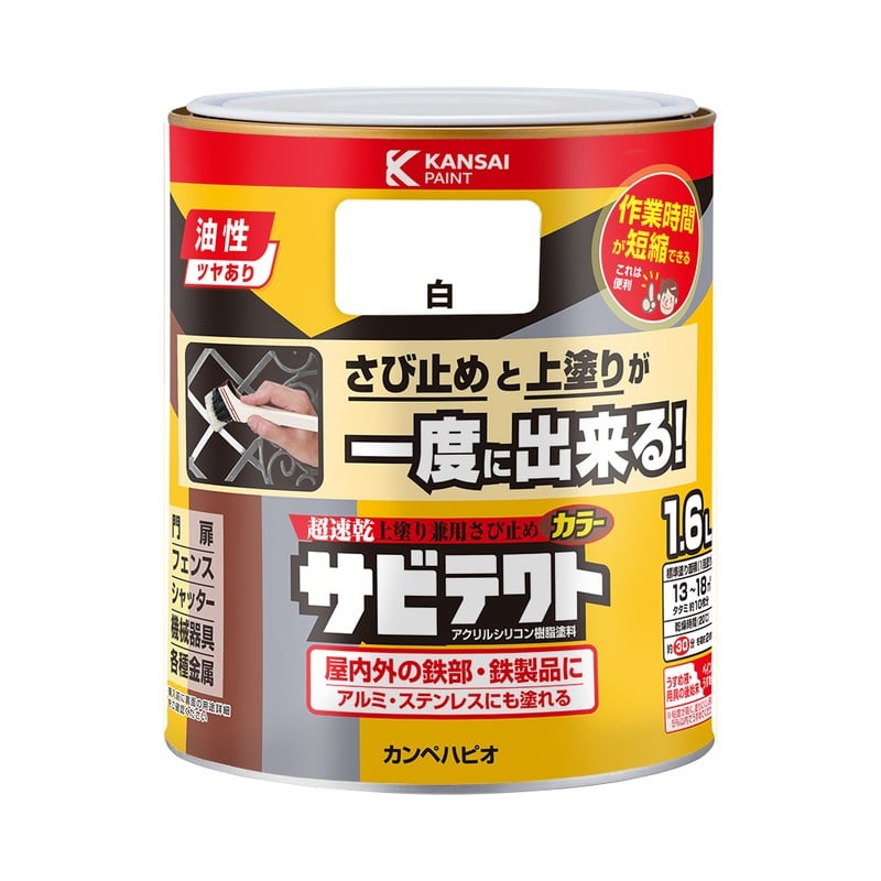 カンペハピオ 9001100 サビテクト 白 1.6L #00097640011016 1個（ご注文単位1個）【直送品】