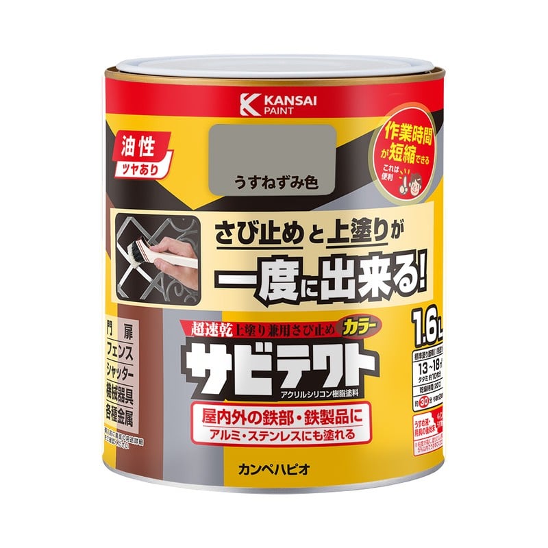 カンペハピオ 9001104 サビテクト うすねずみ色 1.6L #00097640431016 1個（ご注文単位1個）【直送品】