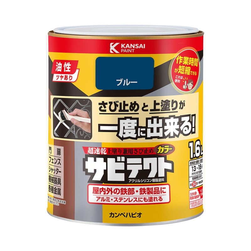 カンペハピオ 9001105 サビテクト ブルー 1.6L #00097640251016 1個（ご注文単位1個）【直送品】