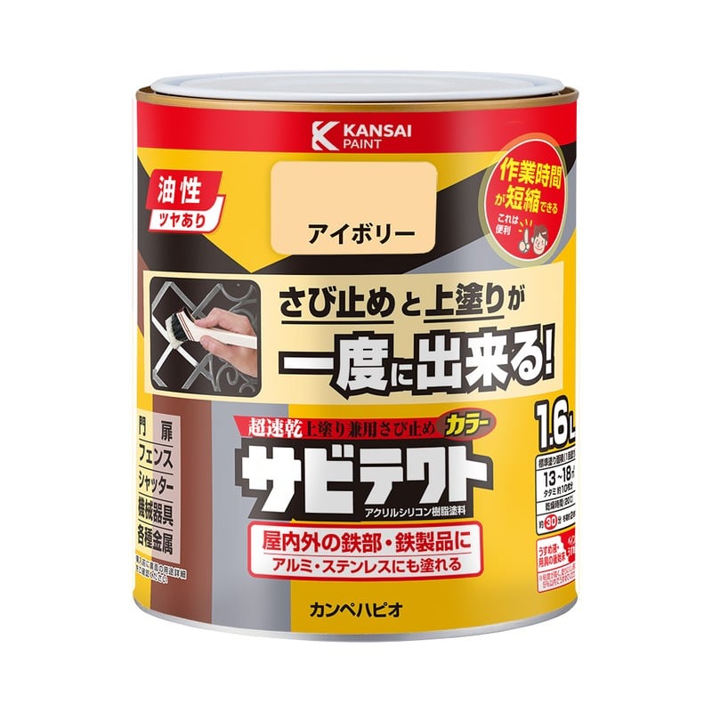 カンペハピオ 9001106 サビテクト アイボリー 1.6L #00097640071016 1個（ご注文単位1個）【直送品】