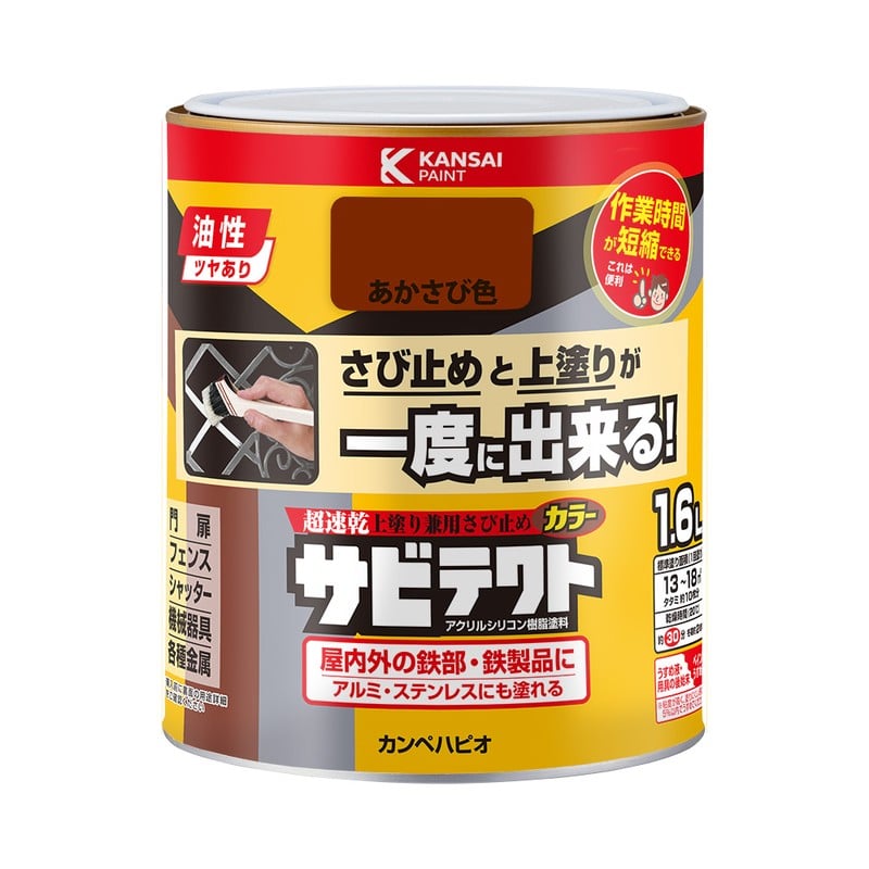 カンペハピオ 9001107 サビテクト あかさび色 1.6L #00097645241016 1個（ご注文単位1個）【直送品】