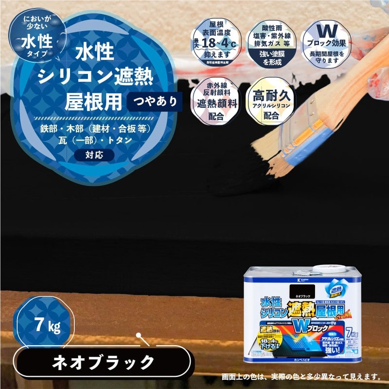 カンペハピオ 9001405 水性シリコン遮熱屋根用 ネオブラック 7K #00377655023070 1個(ご注文単位1個)【直送品】