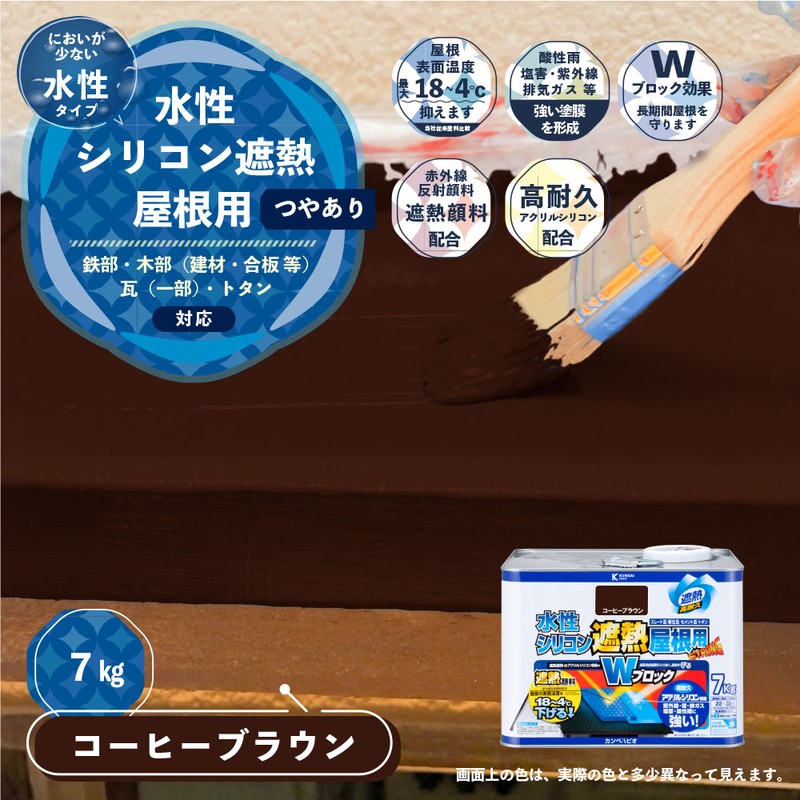カンペハピオ 9001410 水性シリコン遮熱屋根用 コーヒーブラウン 7K #00377655443070 1個(ご注文単位1個)【直送品】