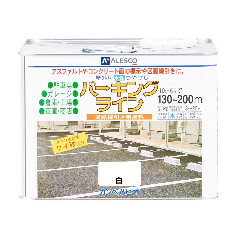 カンペハピオ 9001619 パーキングライン 白 8K #00497650013080 1個（ご注文単位1個）【直送品】