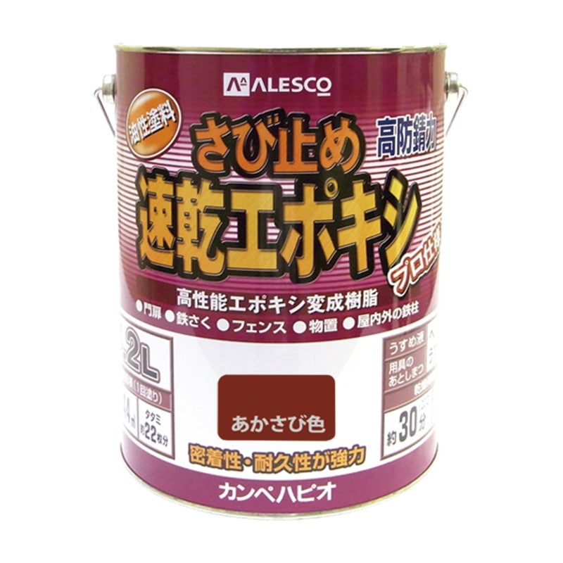 カンペハピオ 9001184 速乾エポキシさび止め あかさび色 3.2L #00117645241032 1個(ご注文単位1個)【直送品】