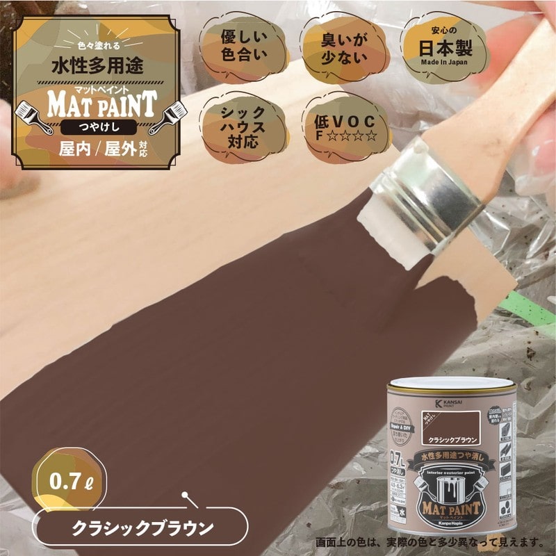カンペハピオ 9009967 マットペイント クラシックブラウン 0.7L 1個（ご注文単位1個）【直送品】