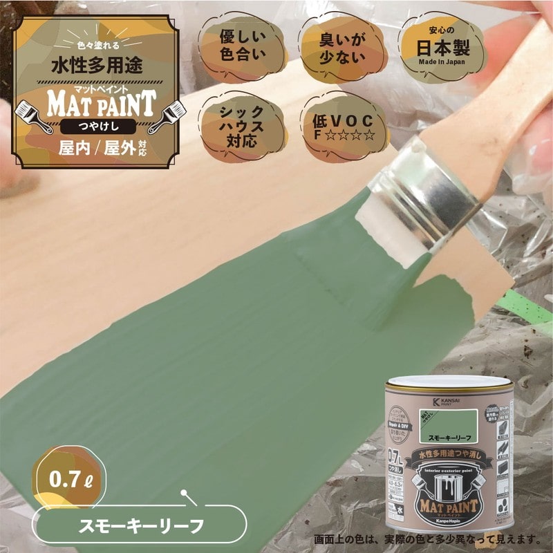 カンペハピオ 9009976 マットペイント スモーキーリーフ 0.7L 1個（ご注文単位1個）【直送品】