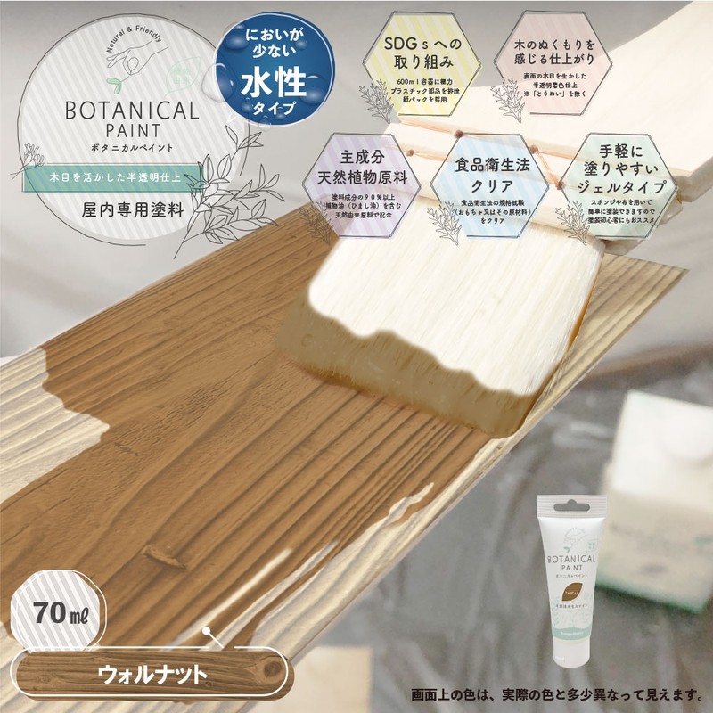カンペハピオ 9025074 ボタニカルペイント ウォルナット 70ml 1個（ご注文単位1個）【直送品】