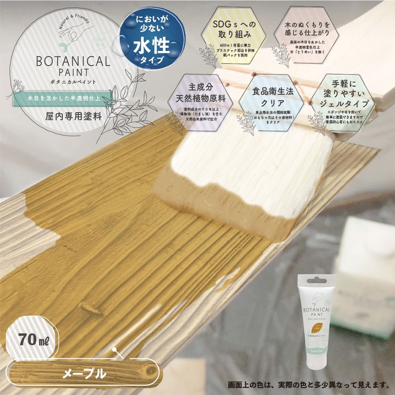 カンペハピオ 9025075 ボタニカルペイント メープル 70ml 1個(ご注文単位1個)【直送品】