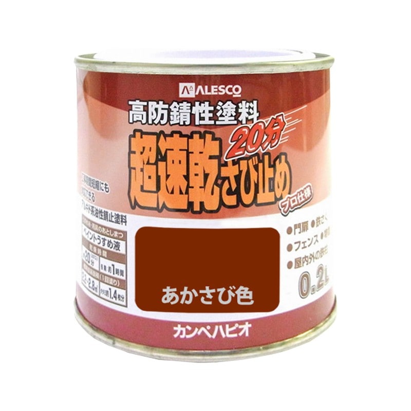 カンペハピオ 9001171 超速乾さび止め あかさび色 0.2L #00127645241002 1個（ご注文単位1個）【直送品】