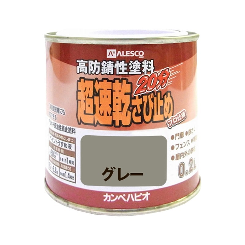 カンペハピオ 9001176 超速乾さび止め グレー 0.2L #00127645091002 1個(ご注文単位1個)【直送品】