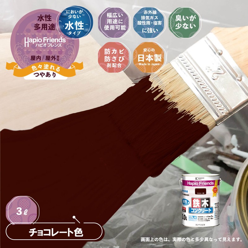 カンペハピオ 9000359 ハピオフレンズ チョコレート色 3L #00077650241030 1個（ご注文単位1個）【直送品】