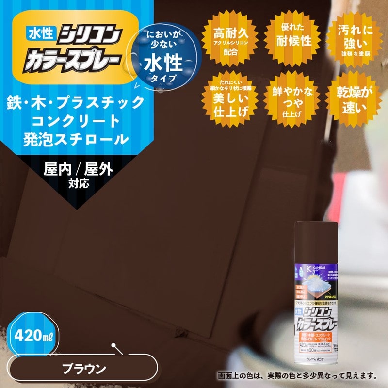 カンペハピオ 9002198 水性シリコンカラースプレー ブラウン 420ML #00507654052420 1個(ご注文単位1個)【直送品】