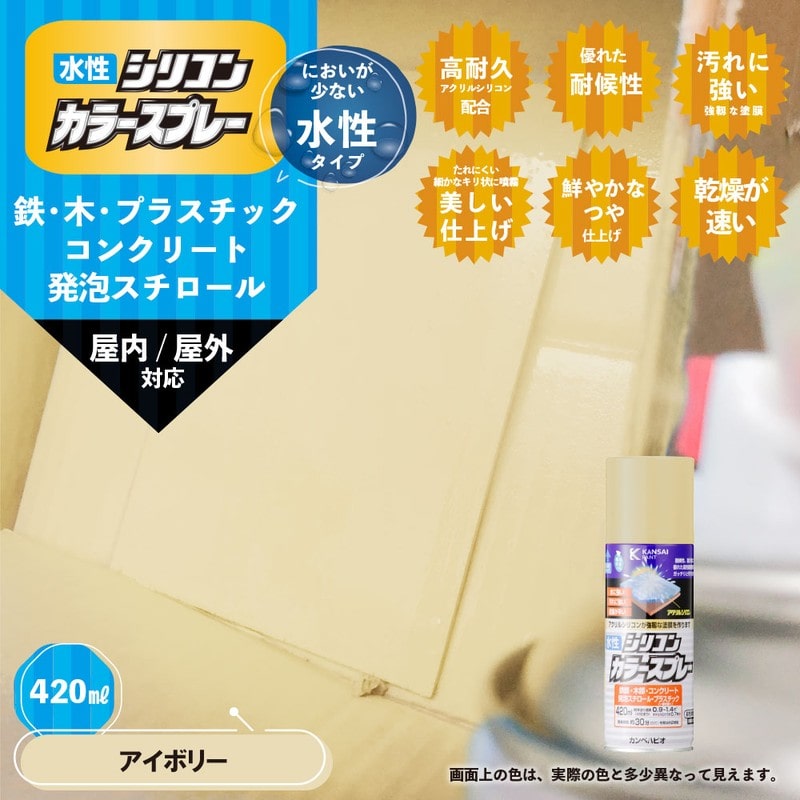 カンペハピオ 9002207 水性シリコンカラースプレー アイボリー 420ML #00507650072420 1個（ご注文単位1個）【直送品】