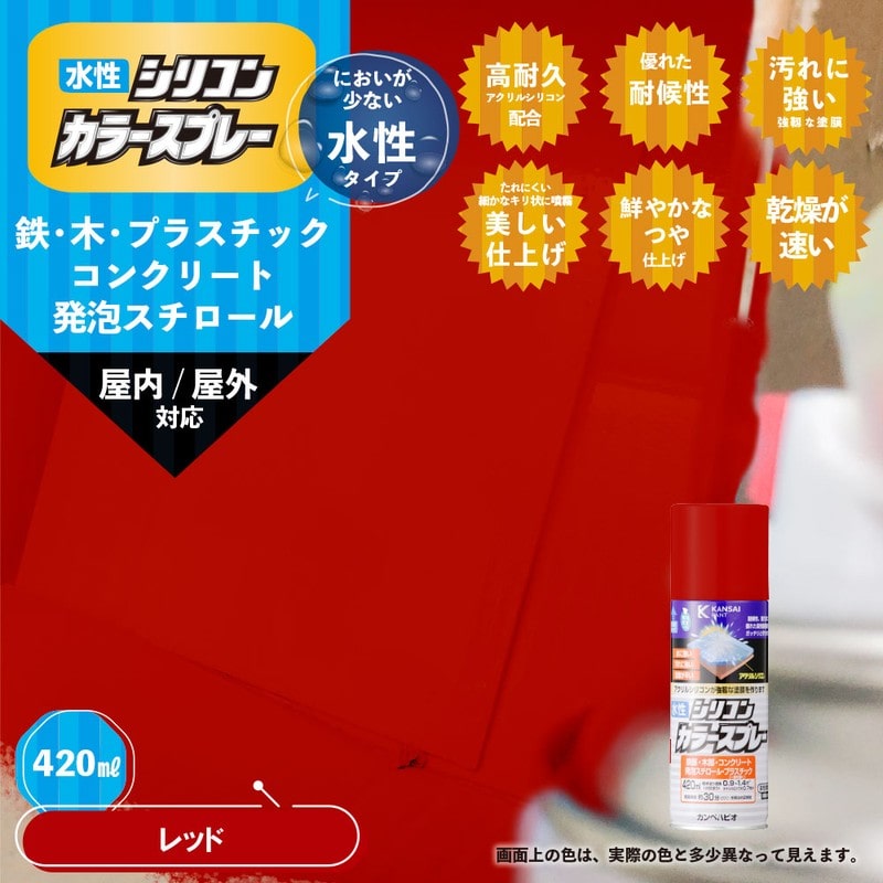 カンペハピオ 9002215 水性シリコンカラースプレー レッド 420ML #00507654162420 1個(ご注文単位1個)【直送品】
