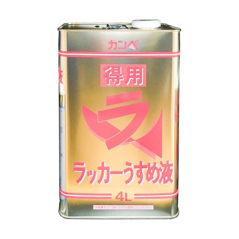 カンペハピオ 9002446 得用ラッカーうすめ液 #00427644991040 1個（ご注文単位1個）【直送品】