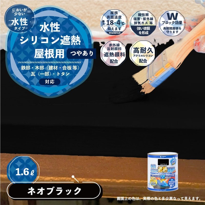 カンペハピオ 9001379 水性シリコン遮熱屋根用 ネオブラック 1.6L #00377655021016 1個(ご注文単位1個)【直送品】