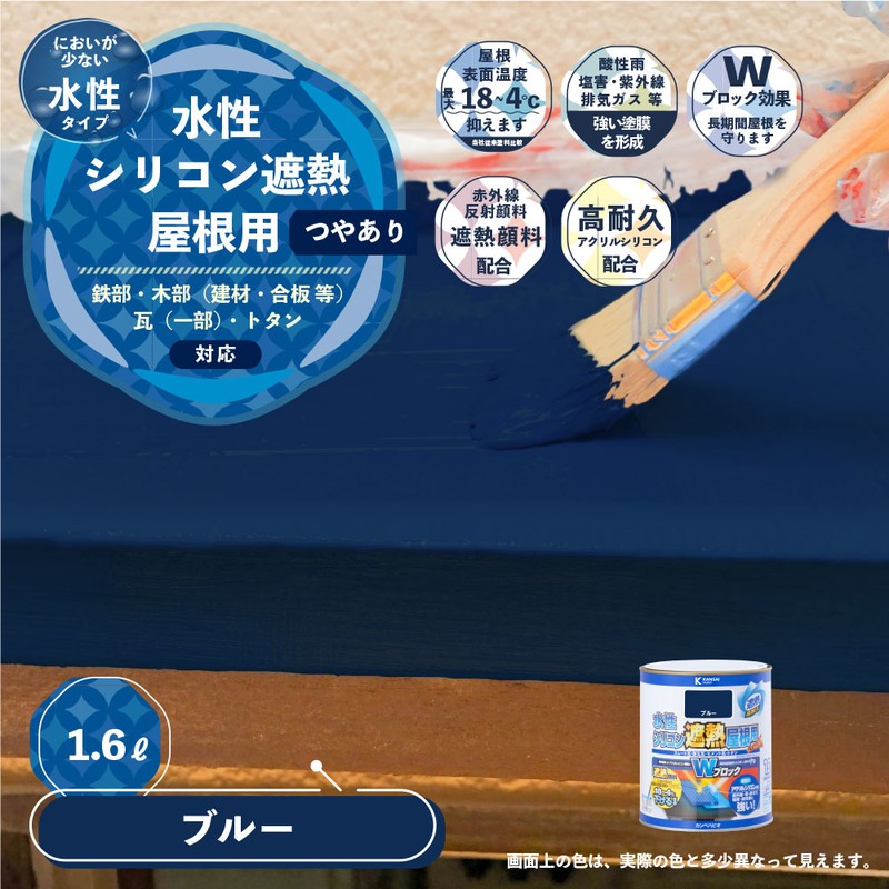 カンペハピオ 9001380 水性シリコン遮熱屋根用 ブルー 1.6L #00377650251016 1個(ご注文単位1個)【直送品】