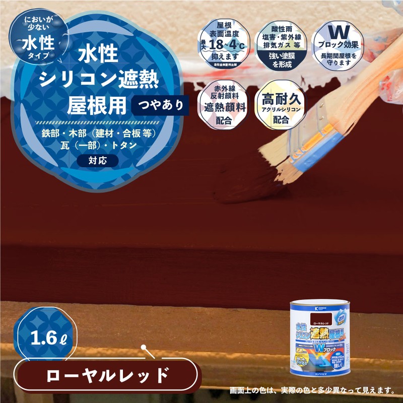 カンペハピオ 9001382 水性シリコン遮熱屋根用 ローヤルレッド 1.6L #00377655141016 1個(ご注文単位1個)【直送品】