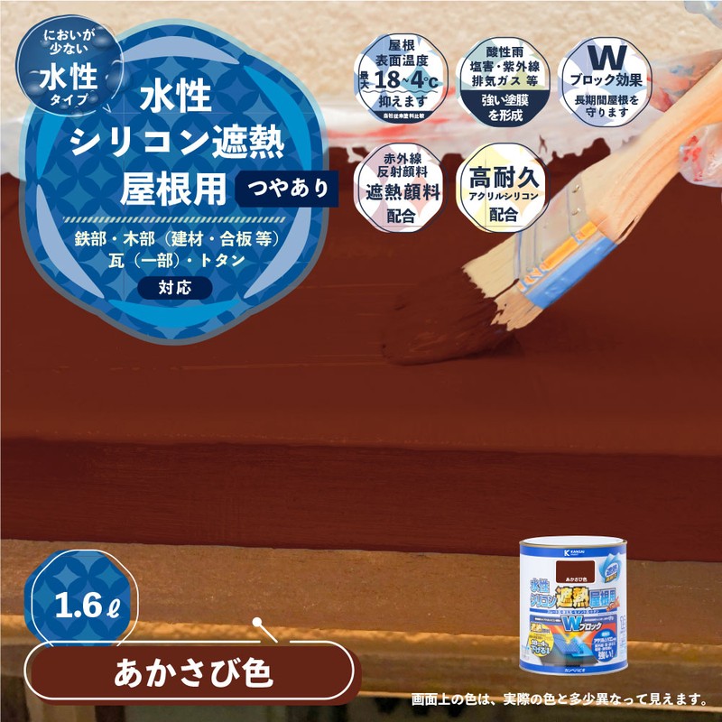 カンペハピオ 9001383 水性シリコン遮熱屋根用 あかさび色 1.6L #00377655241016 1個(ご注文単位1個)【直送品】