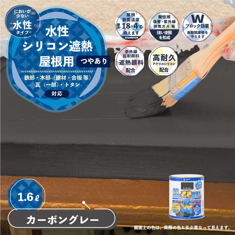 カンペハピオ 9001385 水性シリコン遮熱屋根用 カーボングレー 1.6L #00377655641016 1個(ご注文単位1個)【直送品】