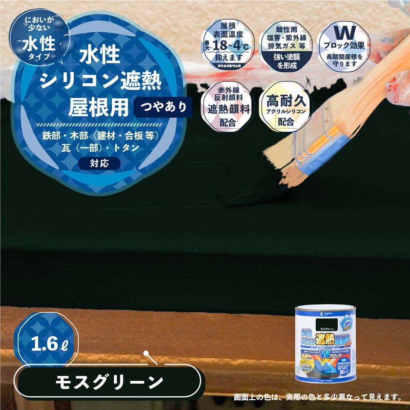 カンペハピオ 9001386 水性シリコン遮熱屋根用 モスグリーン 1.6L #00377655081016 1個(ご注文単位1個)【直送品】