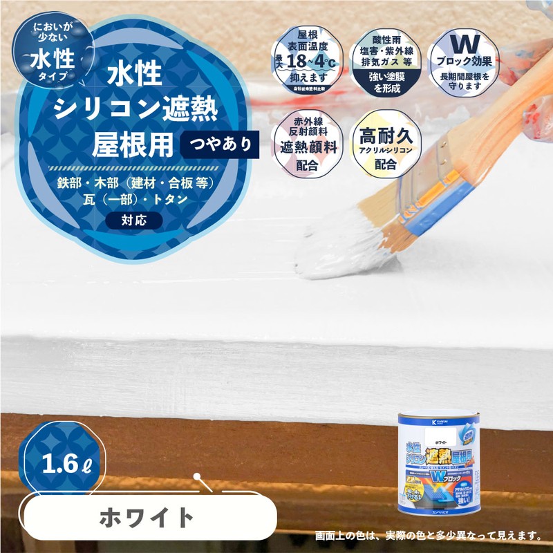 カンペハピオ 9001388 水性シリコン遮熱屋根用 ホワイト 1.6L #00377654011016 1個(ご注文単位1個)【直送品】