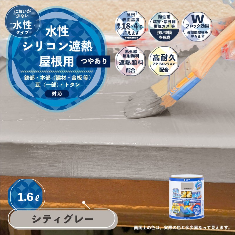 カンペハピオ 9001390 水性シリコン遮熱屋根用 シティグレー 1.6L #00377655041016 1個(ご注文単位1個)【直送品】