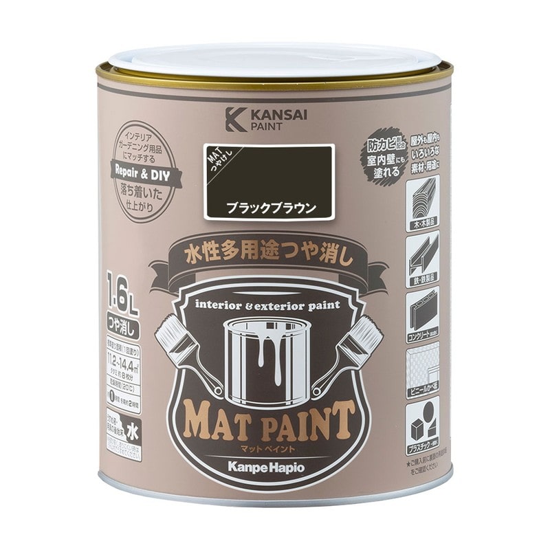 カンペハピオ 9009983 マットペイント ブラックブラウン 1.6L 1個（ご注文単位1個）【直送品】