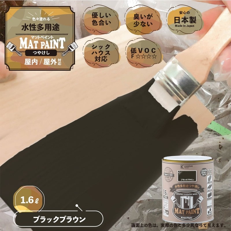 カンペハピオ 9009983 マットペイント ブラックブラウン 1.6L 1個（ご注文単位1個）【直送品】