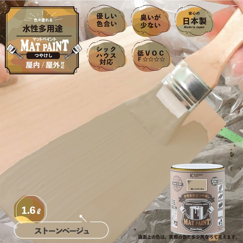 カンペハピオ 9009987 マットペイント ストーンベージュ 1.6L 1個(ご注文単位1個)【直送品】