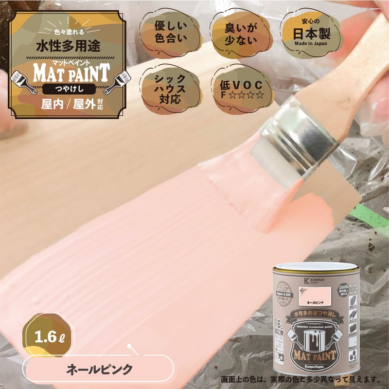 カンペハピオ 9009989 マットペイント ネールピンク 1.6L 1個（ご注文単位1個）【直送品】