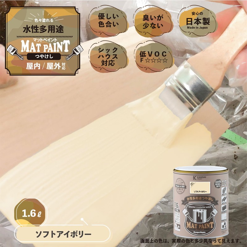 カンペハピオ 9009990 マットペイント ソフトアイボリー 1.6L 1個（ご注文単位1個）【直送品】