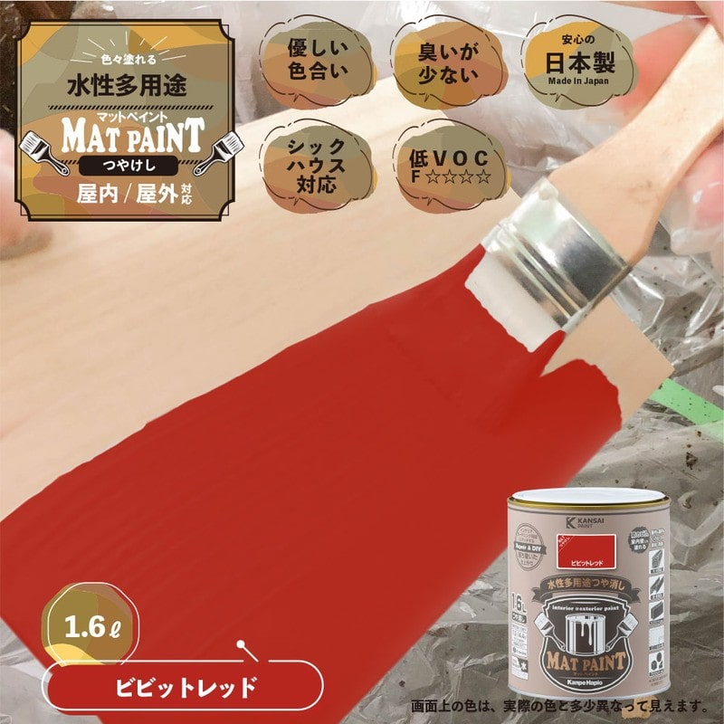 カンペハピオ 9009993 マットペイント ビビッドレッド 1.6L 1個（ご注文単位1個）【直送品】