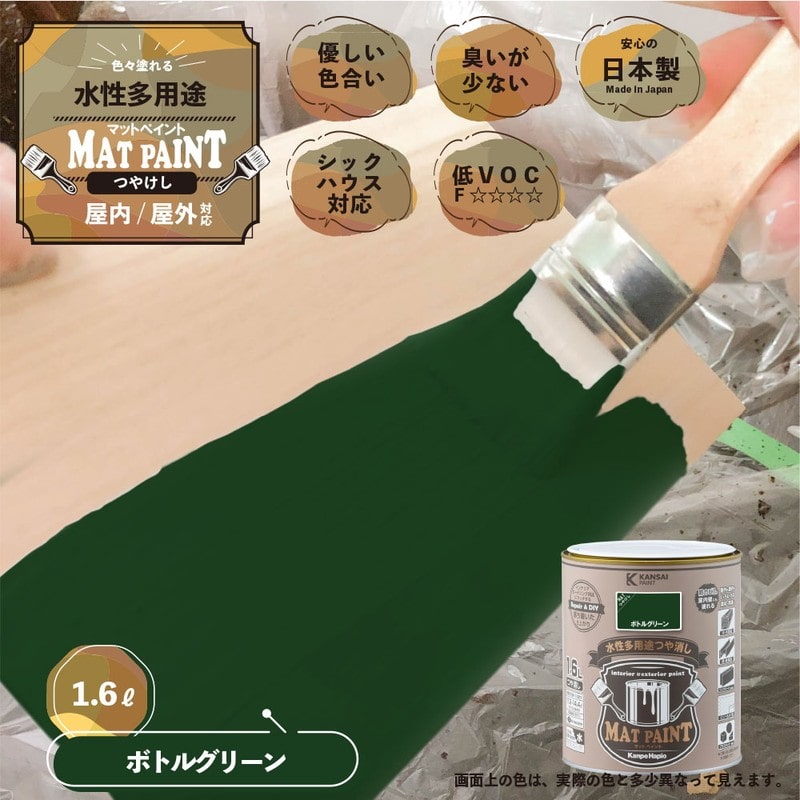 カンペハピオ 9009995 マットペイント ボトルグリーン 1.6L 1個(ご注文単位1個)【直送品】