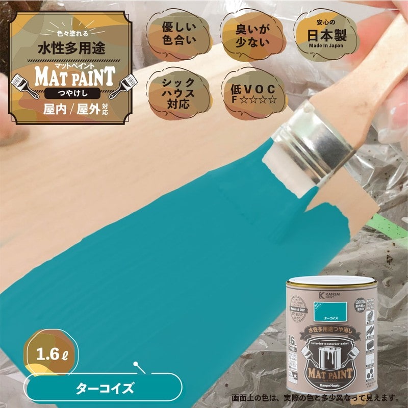 カンペハピオ 9025000 マットペイント ターコイズ 1.6L 1個（ご注文単位1個）【直送品】