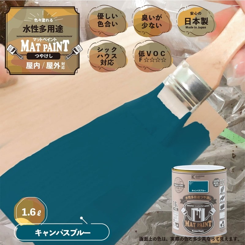 カンペハピオ 9025001 マットペイント キャンパスブルー 1.6L 1個(ご注文単位1個)【直送品】