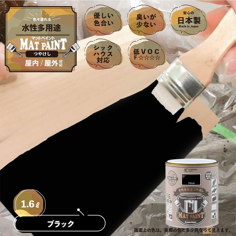 カンペハピオ 9025013 マットペイント ブラック 1.6L 1個(ご注文単位1個)【直送品】
