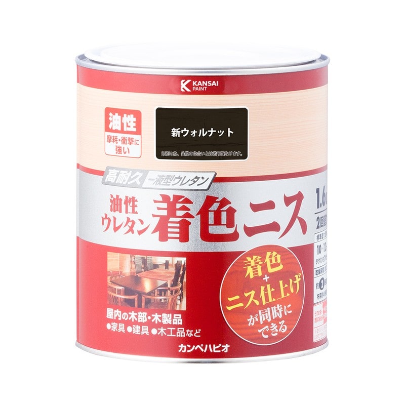 カンペハピオ 9001959 油性ウレタン着色ニス 新ウォルナット 1.6L #00257643611016 1個（ご注文単位1個）【直送品】