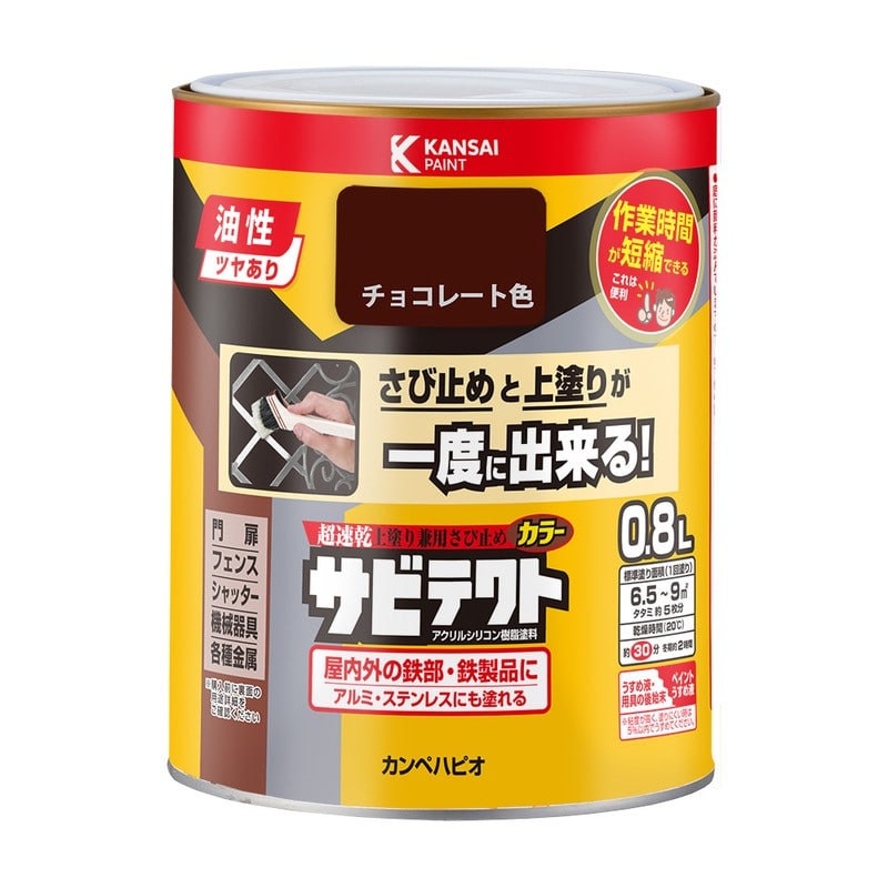 カンペハピオ 9001094 サビテクト チョコレート色 0.8L #00097640241008 1個（ご注文単位1個）【直送品】