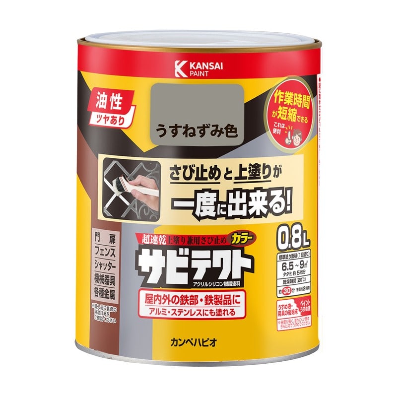 カンペハピオ 9001096 サビテクト うすねずみ色 0.8L #00097640431008 1個（ご注文単位1個）【直送品】