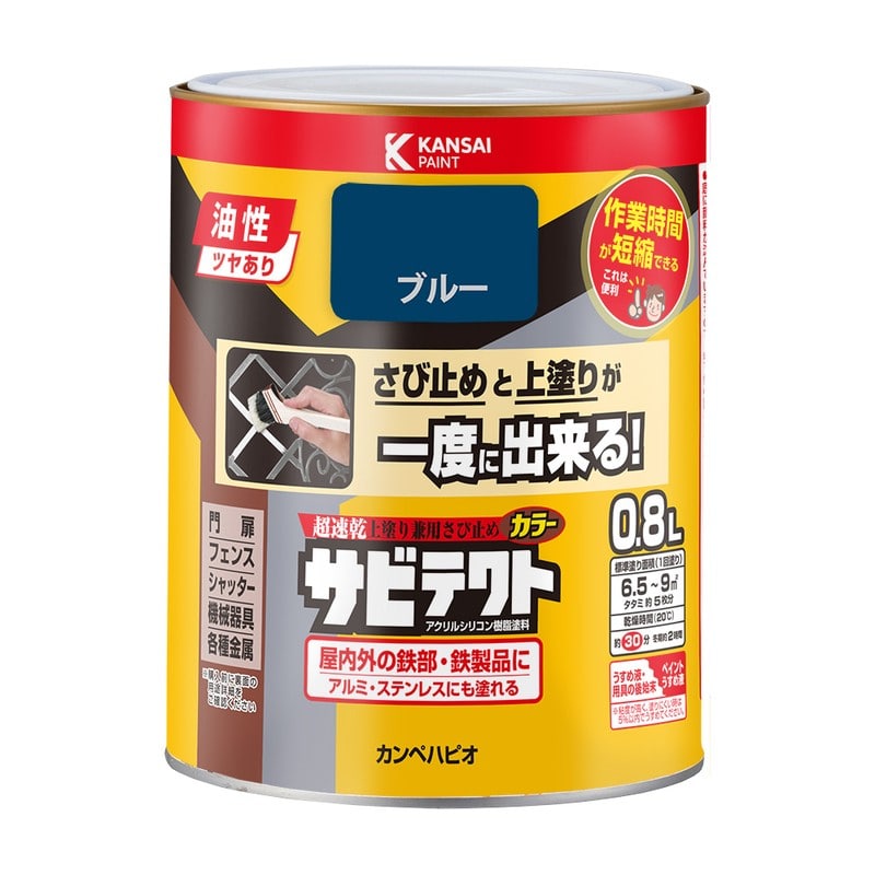 カンペハピオ 9001097 サビテクト ブルー 0.8L #00097640251008 1個(ご注文単位1個)【直送品】