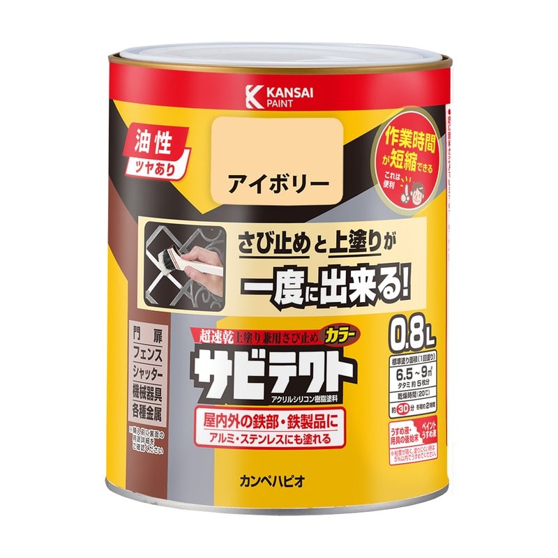 カンペハピオ 9001098 サビテクト アイボリー 0.8L #00097640071008 1個（ご注文単位1個）【直送品】