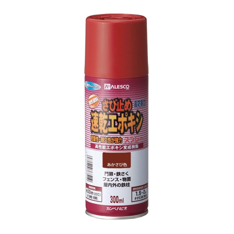 カンペハピオ 9001191 速乾エポキシさび止めスプレー あかさび色300ml #00707645242300 1個(ご注文単位1個)【直送品】